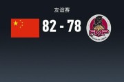 中国男篮82-78塞尔维亚球队，王俊杰18+14，廖三宁15分，赵纬伦13+4+4